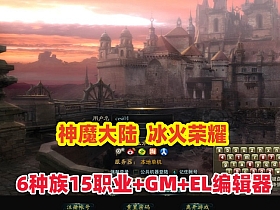 【神魔大陆】6种族15职业90级冰火荣耀+GM工具全物品ID+EL编辑器+安装视频教程